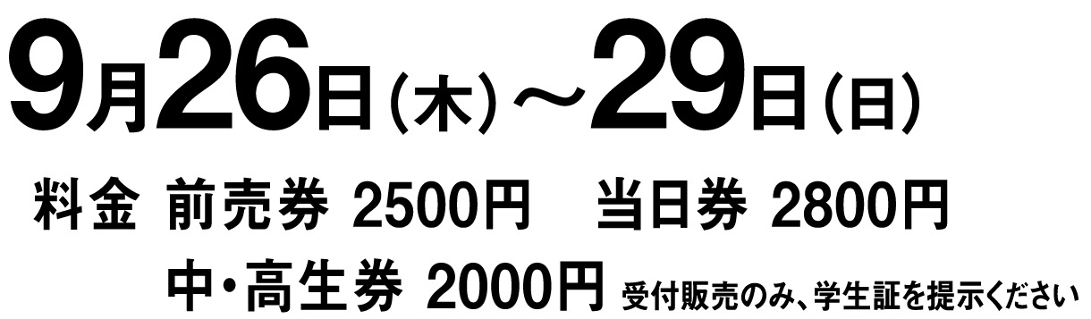 2013/09/26(木) ～ 2013/09/29(日)