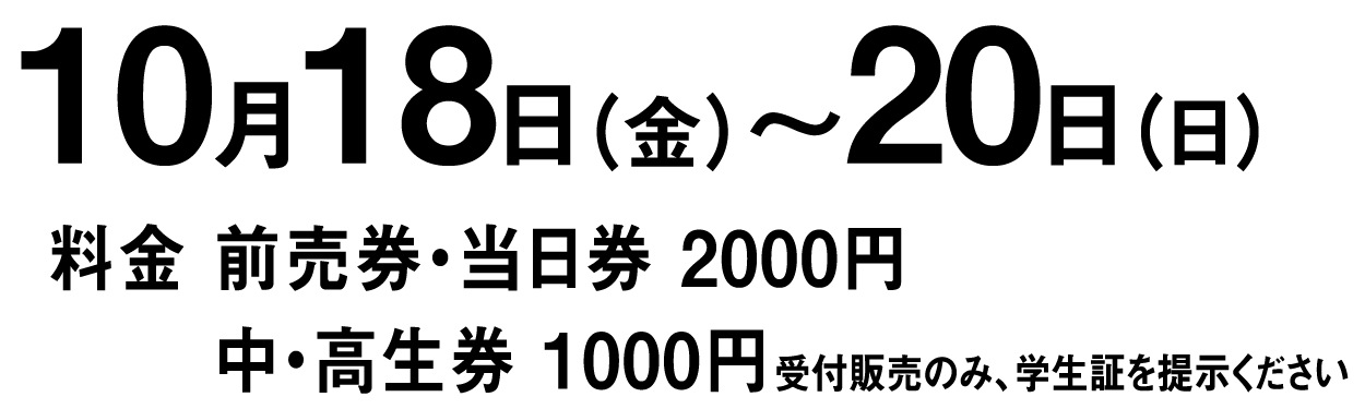 2013/10/18(金) ～ 2013/10/20(日)